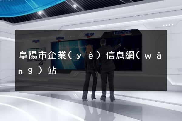阜陽市企業(yè)信息網(wǎng)站