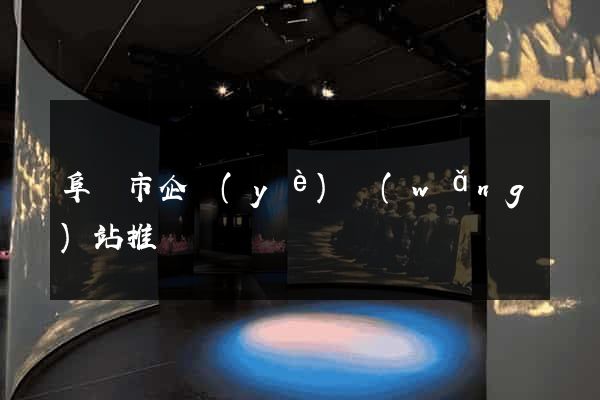 阜陽市企業(yè)網(wǎng)站推廣