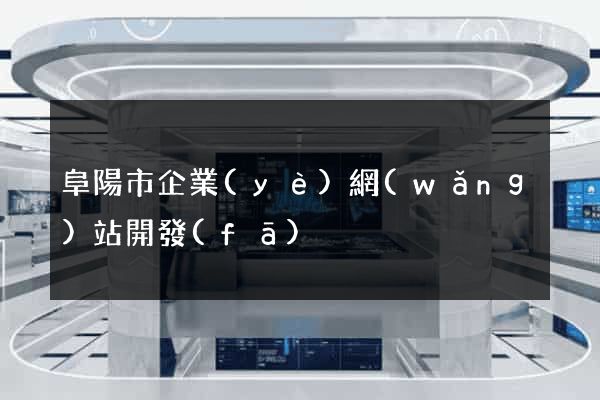 阜陽市企業(yè)網(wǎng)站開發(fā)