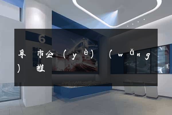 阜陽市企業(yè)網(wǎng)絡推廣