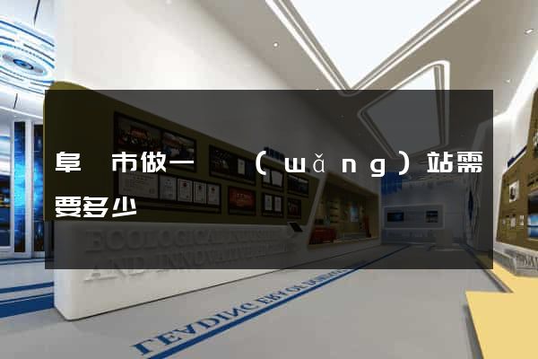阜陽市做一個網(wǎng)站需要多少錢