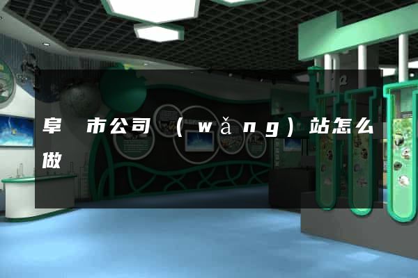 阜陽市公司網(wǎng)站怎么做