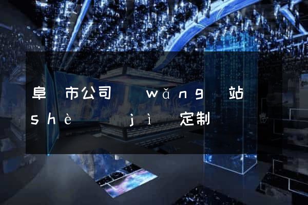 阜陽市公司網(wǎng)站設(shè)計(jì)定制