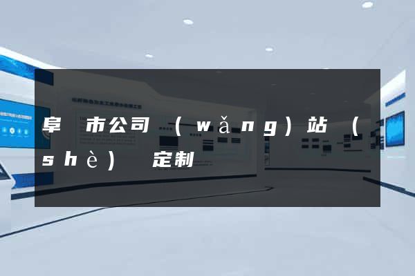 阜陽市公司網(wǎng)站設(shè)計定制