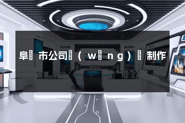 阜陽市公司網(wǎng)頁制作