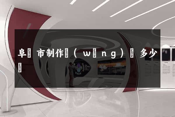 阜陽市制作網(wǎng)頁多少錢