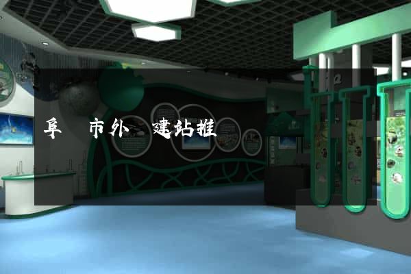 阜陽市外貿建站推廣