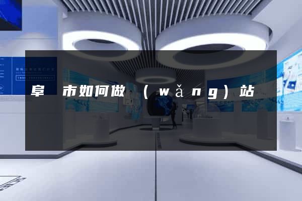阜陽市如何做網(wǎng)站