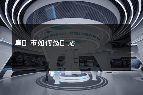 阜陽市如何做網站