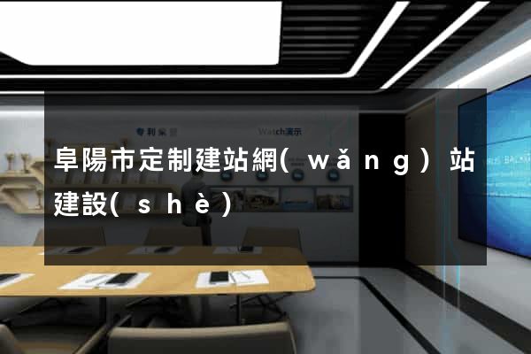 阜陽市定制建站網(wǎng)站建設(shè)