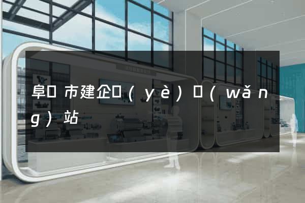 阜陽市建企業(yè)網(wǎng)站