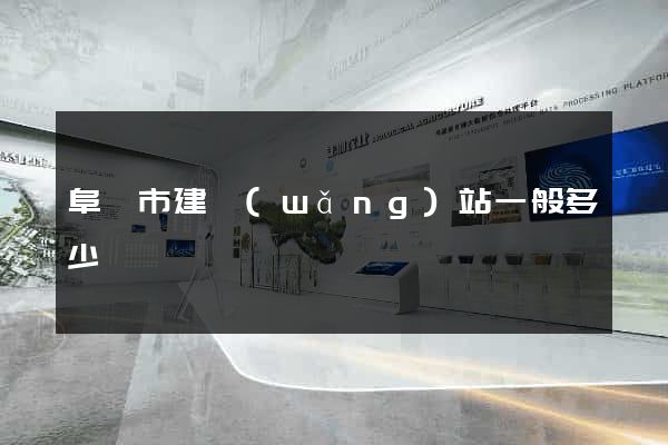 阜陽市建網(wǎng)站一般多少錢
