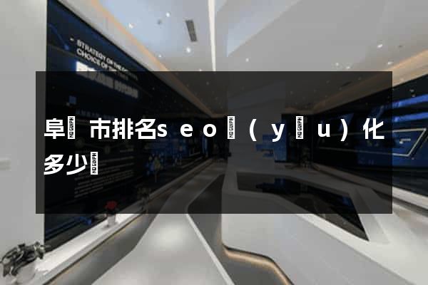 阜陽市排名seo優(yōu)化多少錢
