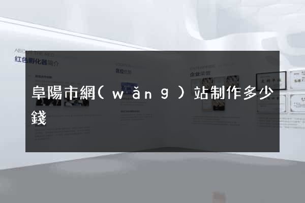 阜陽市網(wǎng)站制作多少錢