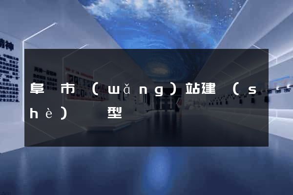 阜陽市網(wǎng)站建設(shè)營銷型