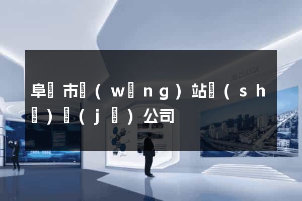 阜陽市網(wǎng)站設(shè)計(jì)公司