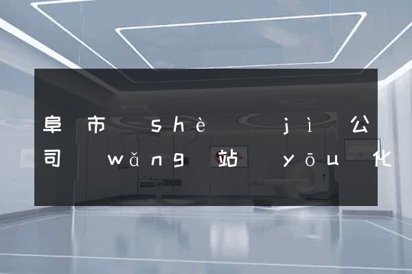 阜陽市設(shè)計(jì)公司網(wǎng)站優(yōu)化