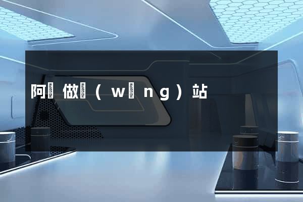 阿壩做網(wǎng)站