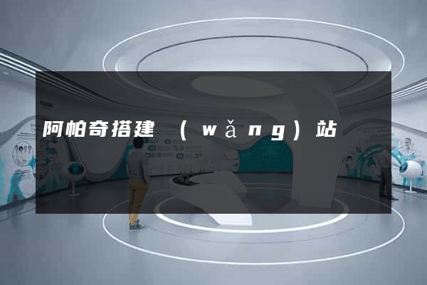 阿帕奇搭建網(wǎng)站