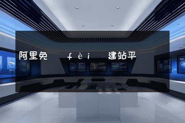 阿里免費(fèi)建站平臺