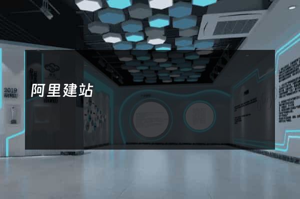 阿里建站