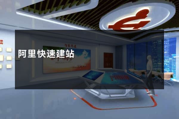 阿里快速建站