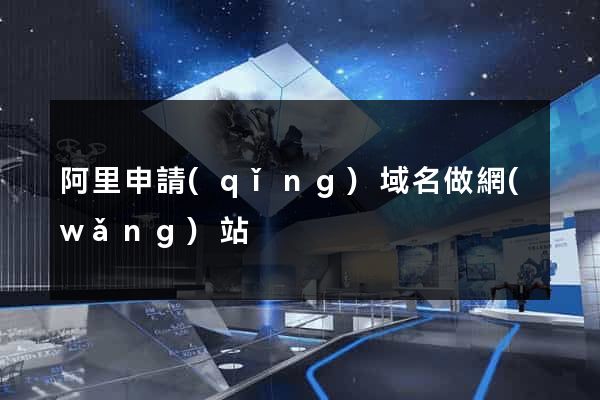 阿里申請(qǐng)域名做網(wǎng)站