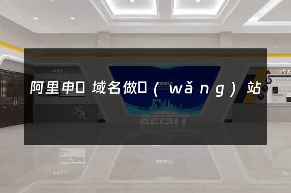 阿里申請域名做網(wǎng)站