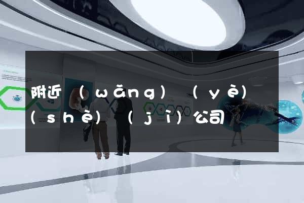 附近網(wǎng)頁(yè)設(shè)計(jì)公司