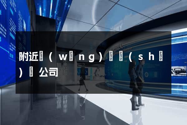 附近網(wǎng)頁設(shè)計公司