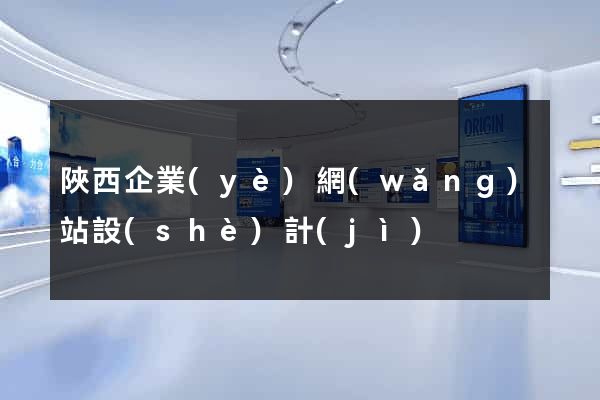 陜西企業(yè)網(wǎng)站設(shè)計(jì)