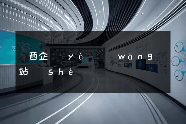 陜西企業(yè)網(wǎng)站設(shè)計