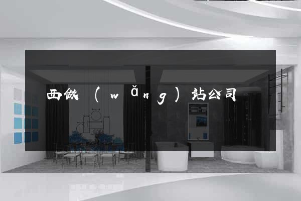 陜西做網(wǎng)站公司