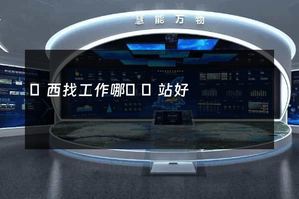 陜西找工作哪個網站好