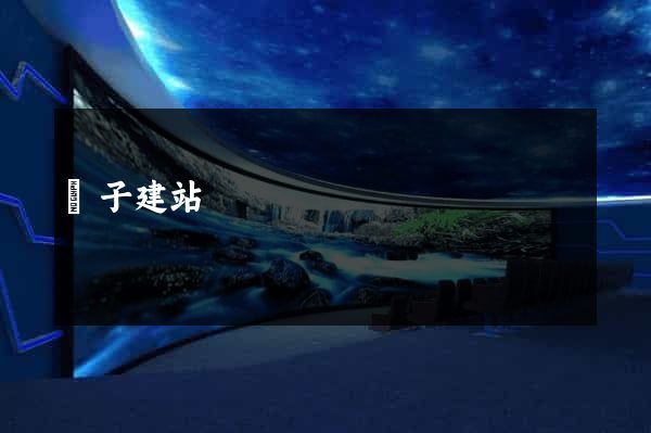 陳子建站