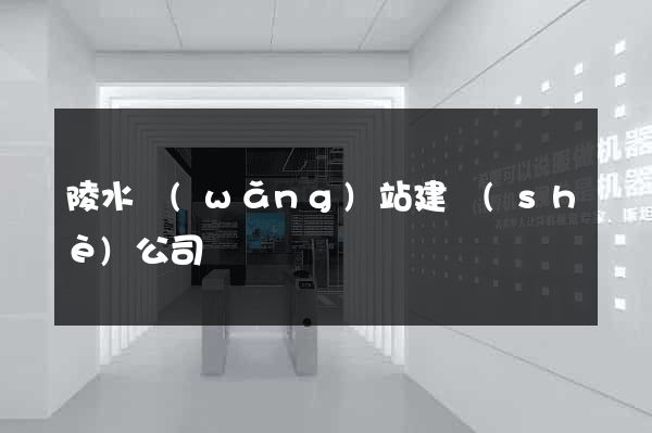 陵水網(wǎng)站建設(shè)公司