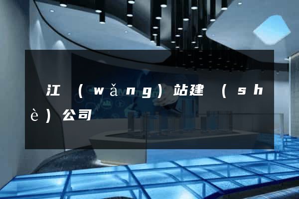 陽江網(wǎng)站建設(shè)公司