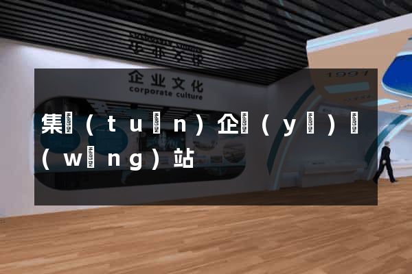 集團(tuán)企業(yè)網(wǎng)站