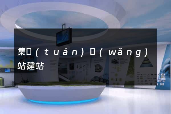 集團(tuán)網(wǎng)站建站