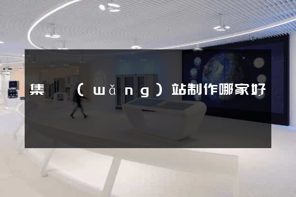 集團網(wǎng)站制作哪家好