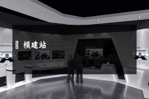 雙模建站