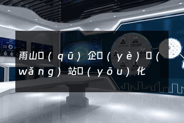 雨山區(qū)企業(yè)網(wǎng)站優(yōu)化