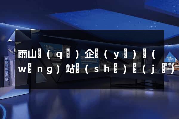 雨山區(qū)企業(yè)網(wǎng)站設(shè)計(jì)