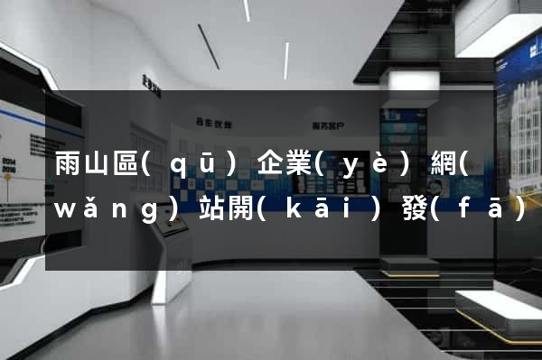 雨山區(qū)企業(yè)網(wǎng)站開(kāi)發(fā)