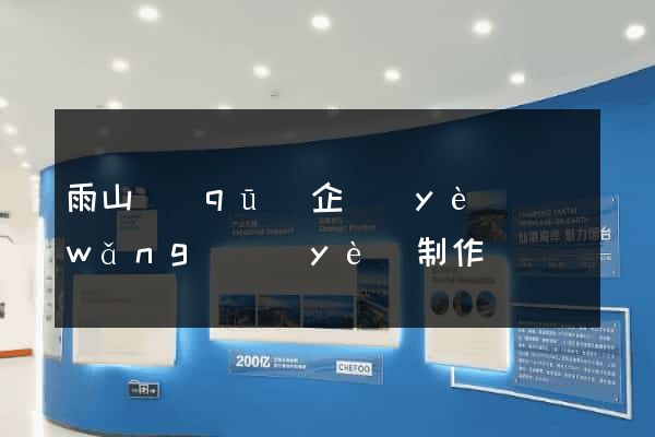 雨山區(qū)企業(yè)網(wǎng)頁(yè)制作