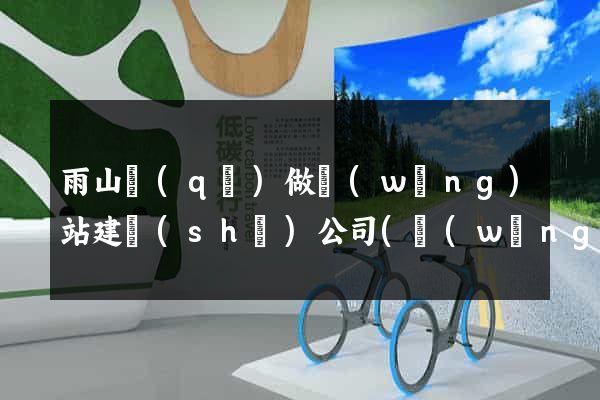 雨山區(qū)做網(wǎng)站建設(shè)公司(網(wǎng)站建設(shè)公司賺錢(qián)嗎)