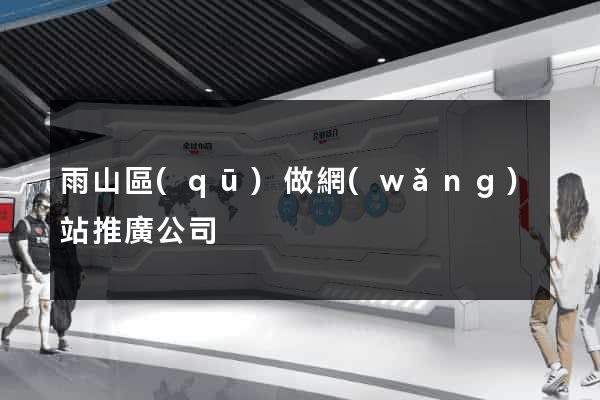 雨山區(qū)做網(wǎng)站推廣公司