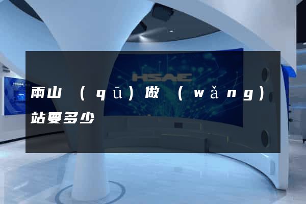 雨山區(qū)做網(wǎng)站要多少錢
