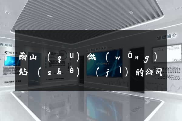 雨山區(qū)做網(wǎng)站設(shè)計(jì)的公司