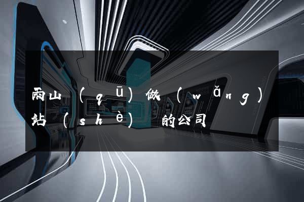 雨山區(qū)做網(wǎng)站設(shè)計的公司